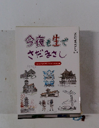 今夜も生でさだまさし