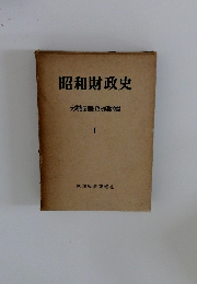 昭和財政史　1