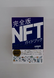 完全版NFTガイドブック　2022年最新版!
