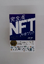 完全版NFTガイドブック　2022年最新版!