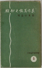 服部之著作集　明治の革命　5