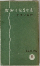服部之著作集　明治の革命　5