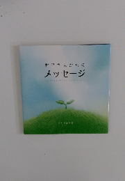 お星さまからのメッセージ