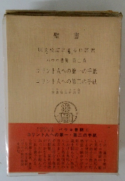 聖書　パウロ 書簡 第2巻　コリント人への第一の手紙 コリント人への第二の手紙