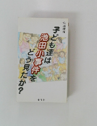 子ども達は池田小事件をどう見たか?