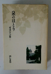 泉のほとり　「希望」の論理