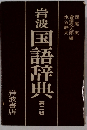 岩波 国語辞典　第3版
