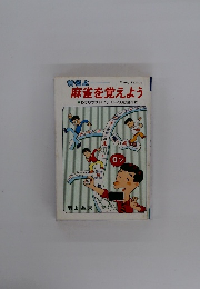 麻雀を覚えよう