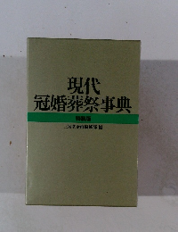 現代冠婚葬祭事典　特装版