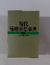 現代冠婚葬祭事典　特装版