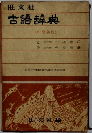 古語辞典　中型新版