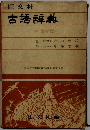 古語辞典　中型新版