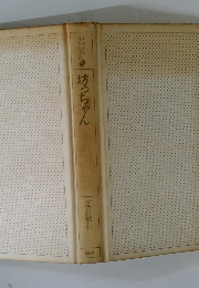 少年少女日本文学館　2　坊っちゃん