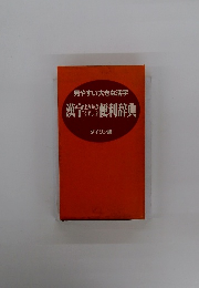 見やすい大きな活字　漢字便利辞典