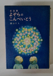 童謡集よぞらのこんぺいとう