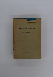 徳岡松雄教授退職紀念論文集　1958