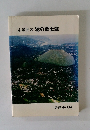ふるさと池の郷土誌