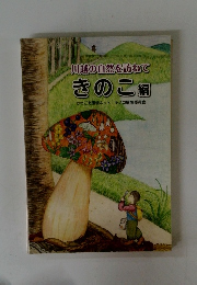 川越の自然を訪ねて きのこ編