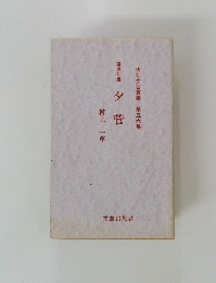 俳句文芸叢書　第56集　第四句集　夕菅