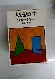 人を動かす　