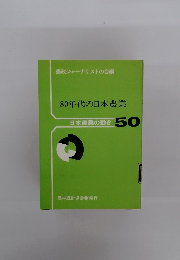80年代の日本農業　日本農業の動き 50