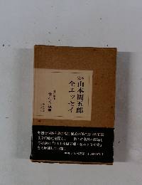 山本周五郎全エッセイ