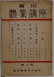 實用 農業講座　第一輯