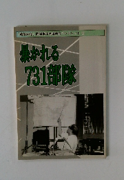 暴かれる731部隊　「戦後50年」 問題栃木県連絡会ブックレット　2