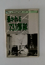 暴かれる731部隊　「戦後50年」 問題栃木県連絡会ブックレット　2
