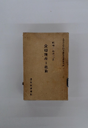 食糧増産と技術　昭和十七年三月