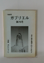 1999年 ガブリエル　第76号　流れのほとり