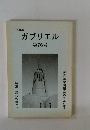1999年 ガブリエル　第76号　流れのほとり