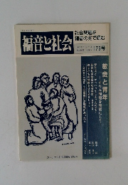 福音と社会　1997年3月20日号　175号