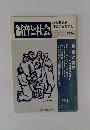 福音と社会　1997年3月20日号　175号