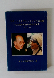 マザー・テレサとシプリアニ大司教　名古屋南山学園来訪記念講演　改訂版