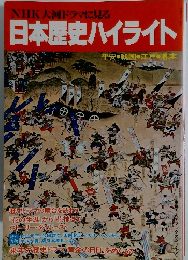 NHK大河ドラマに見る 日本歴史ハイライト 平安・戦国・江戸幕末