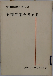 有機農業を考える 1976年２月号