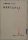 有機農業を考える 1976年２月号
