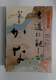 書道に親しむかな