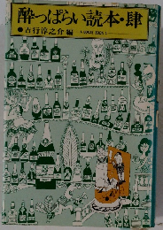 酔っぱらい読本・肆