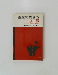 論文の書き方 10日間