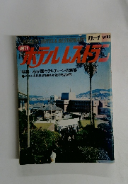 ホテルレストラン　１１月１日号