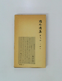 鷗外選集　（五）　小説五