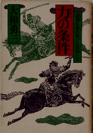 力の条件　逆境を生き抜いた武将たち