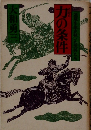 力の条件　逆境を生き抜いた武将たち