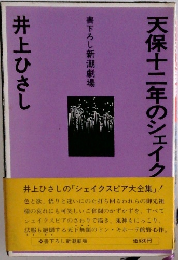 天保十二年のシェイク