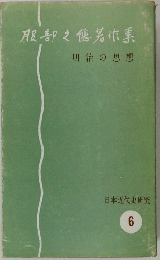 服部之著作集　日本近代史研究 6