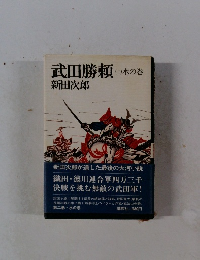 武田勝頼 (二） 水の巻