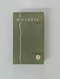 服部之著作集　日本近代史研究 7