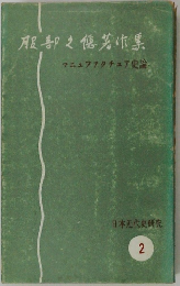 服部之著作集　マニュファクチュア史論　日本近代史研究 2